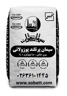 سیمان تهران پوزولانی(50کیلوگرم)-عمده