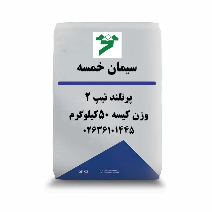 سیمان خمسه تیپ 2(50کیلوگرم)- عمده