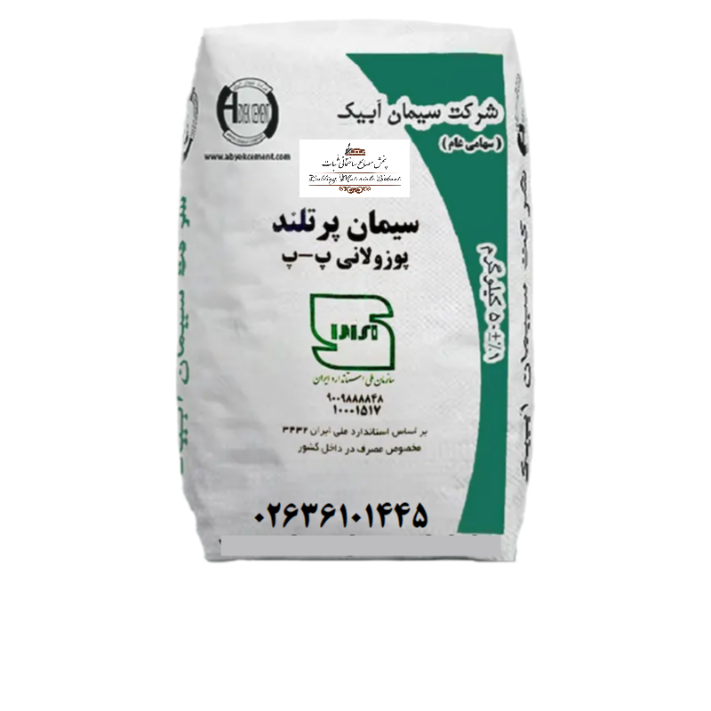 سیمان آبیک پوزولانی50کیلوگرم-عمده