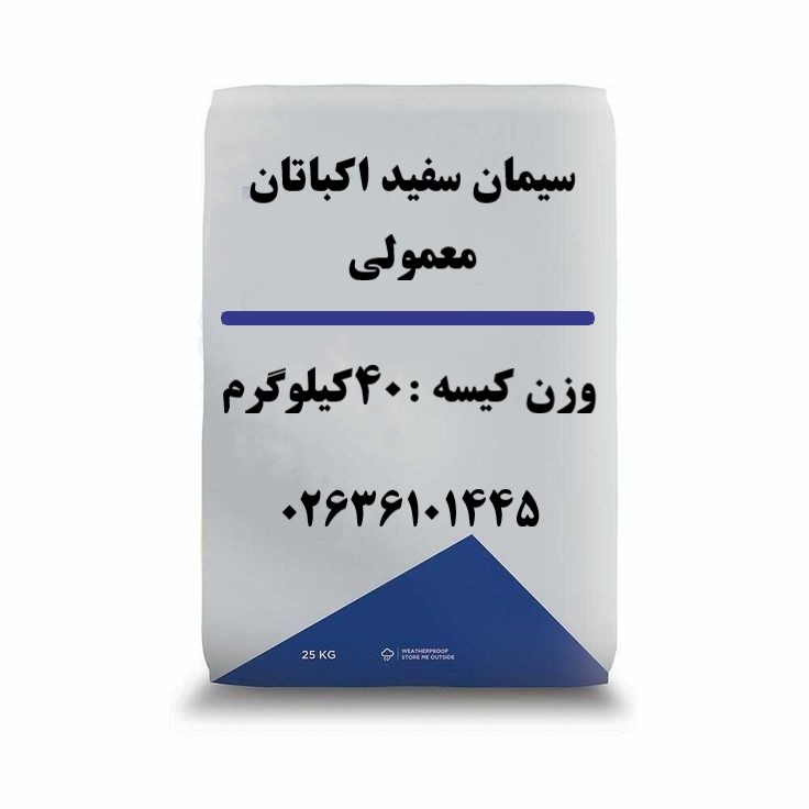 سیمان سفید اکباتان معمولی 40کیلوگرم-عمده