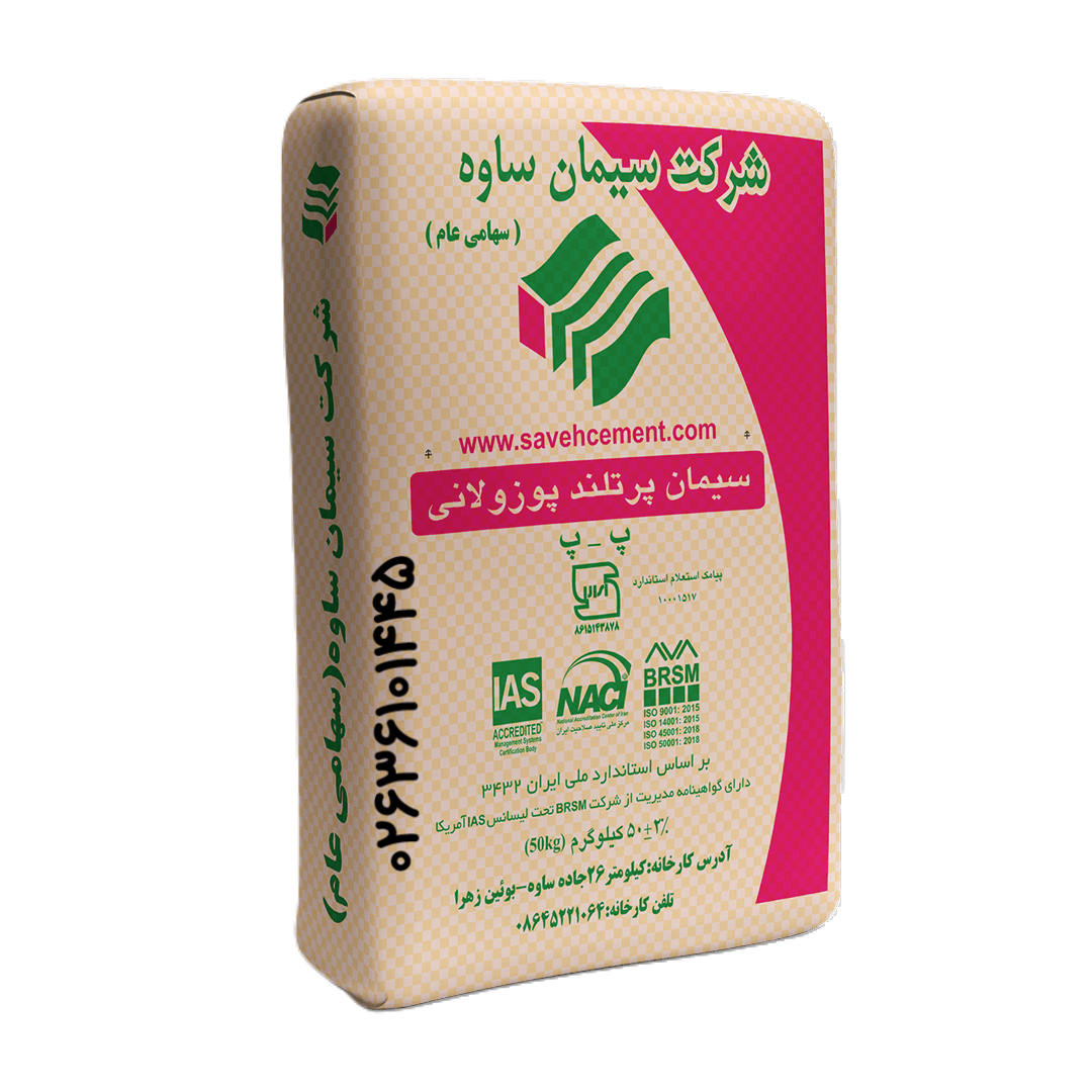 سیمان ساوه پوزولانی(50کیلوگرم)-عمده