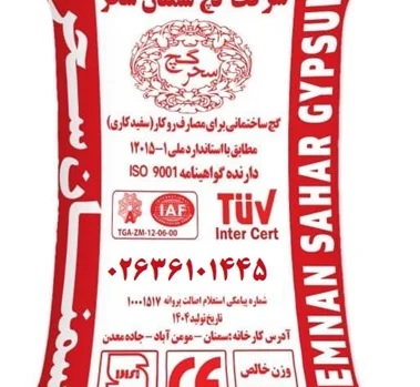 گچ سحر سمنان 25 کیلوگرم -خرده