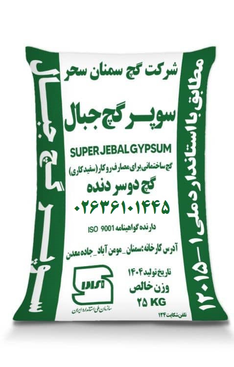گچ ِجبال سمنان 25 کیلوگرم - عمده