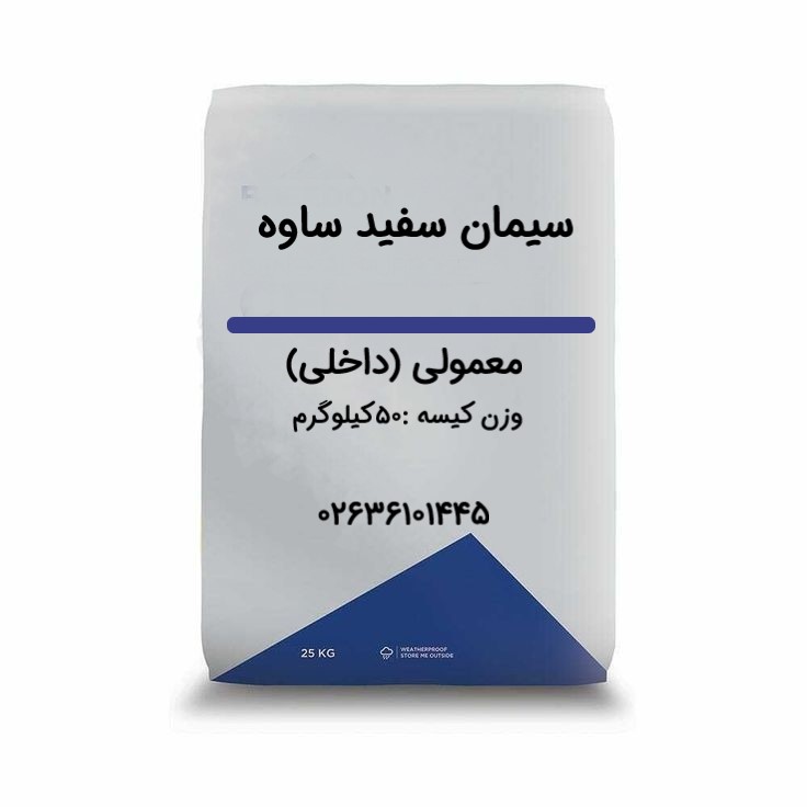 سیمان سفید ساوه معمولی 50کیلوگرم-عمده