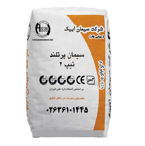 سیمان آبیک تیپ2(50کیلوگرم)-عمده