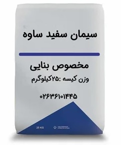 سیمان سفید بنایی ساوه 25 کیلوگرم-خرده