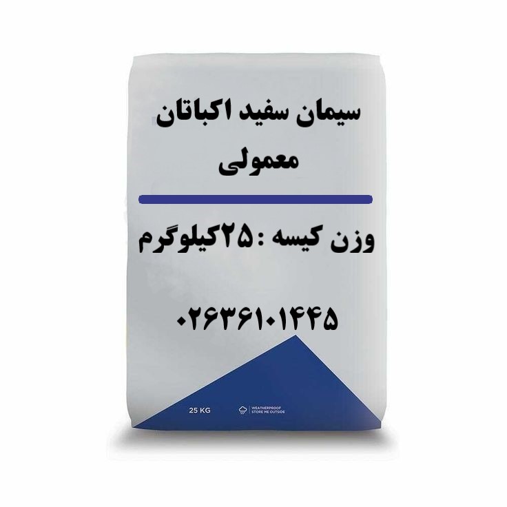 سیمان سفید اکباتان معمولی 25کیلوگرم-عمده