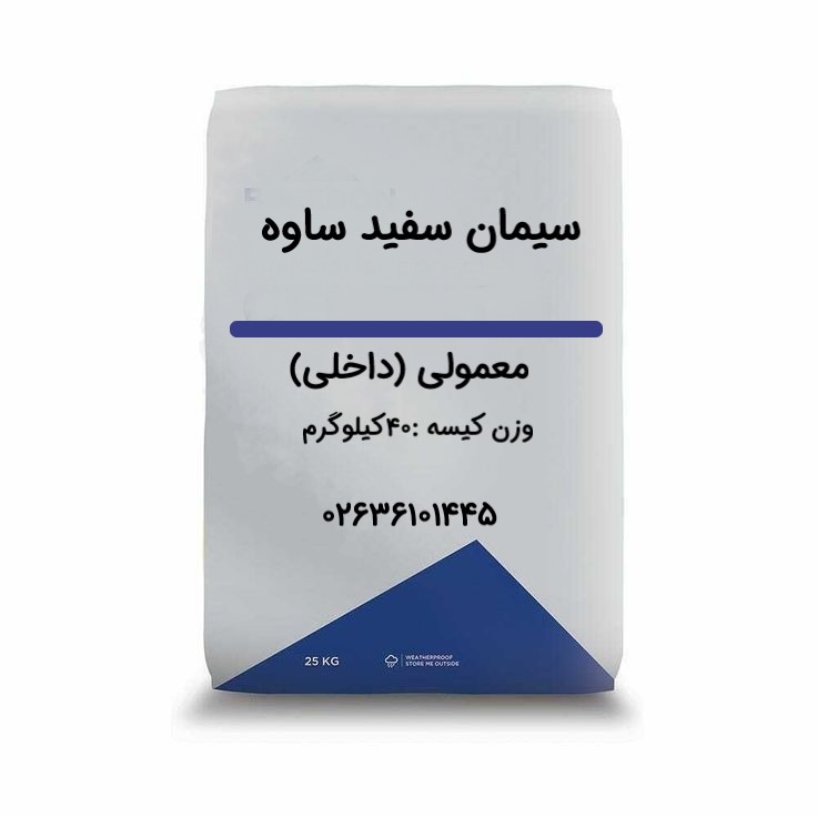 سیمان سفید ساوه معمولی 40کیلوگرم-عمده