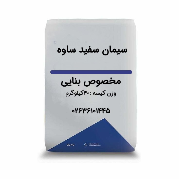 سیمان سفید ساوه بنایی40کیلوگرم-عمده