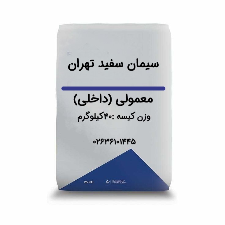 سیمان سفید تهران 40کیلوگرم-عمده