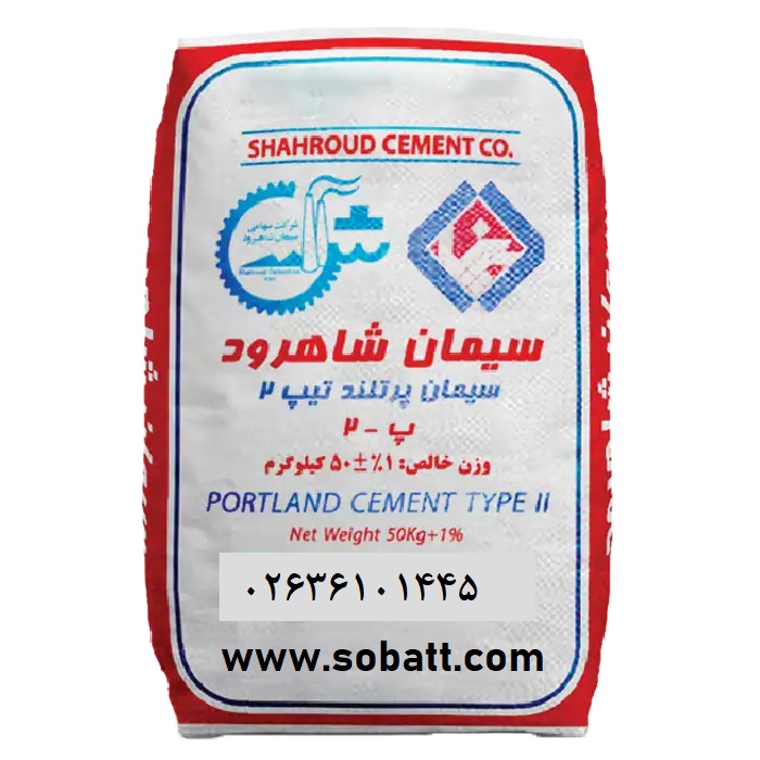 سیمان شاهرود تیپ2 50کیلوگرم-عمده