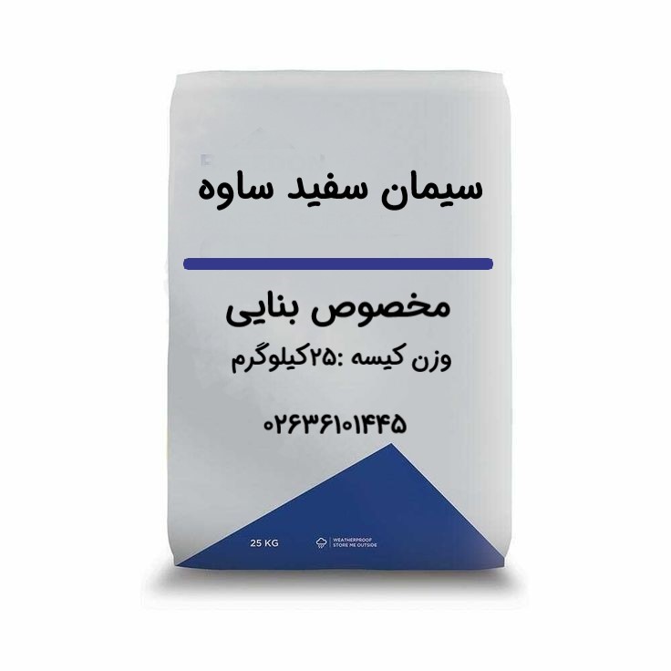 سیمان سفید ساوه بنایی 25 کیلوگرم - عمده